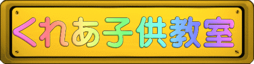 くれあ子供教室 