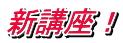 新講座！